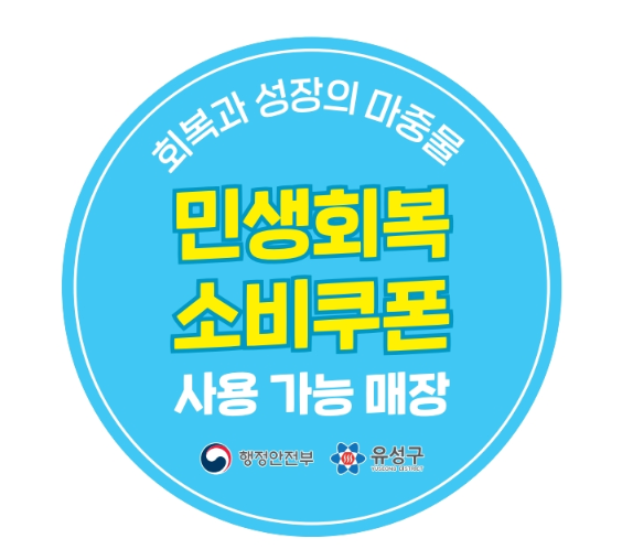 민생회복 소비쿠폰 스티커 이미지파일.png