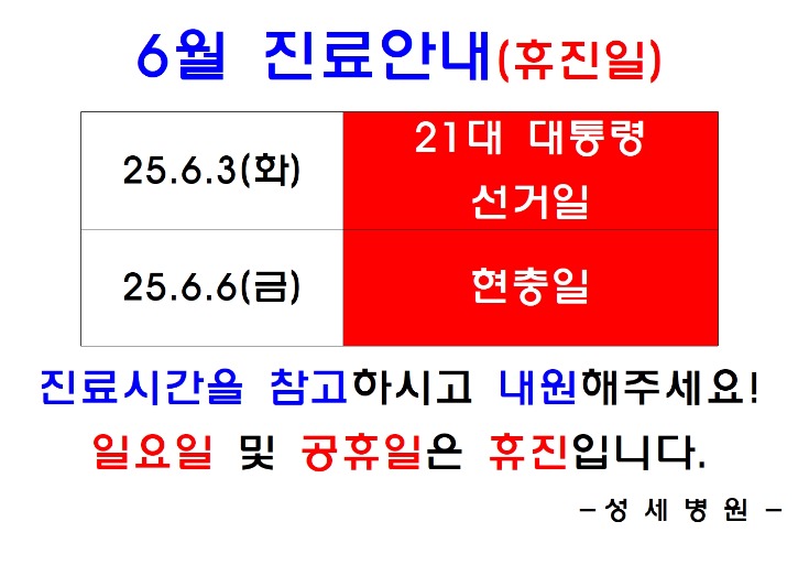 6월휴진안내(표형식)001.jpg